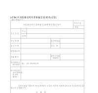 자동화선박의종류별인정(변경인정)신청서